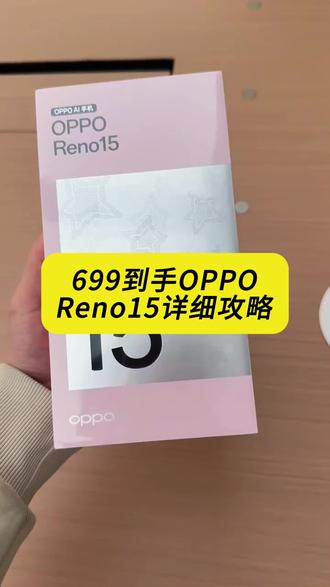 699入手OPPOReno15详细攻略来了#Reno15#购物攻略#手机攻略#补贴活动