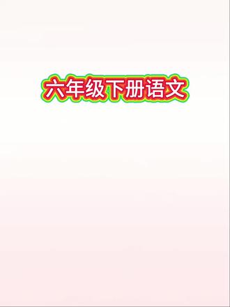 六下语文必背核心知识点梳理#六年级下册语文#知识点总结#必考考点#预习课本#寒假充电计划