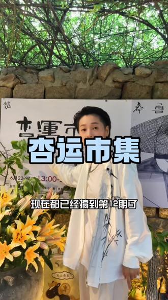 我在青岛西海岸的毛家山村里,发现了一处文化感满满的杏运市集!#齐鲁之间 #第十二期杏运市集 #乡村振兴 #青岛周边游 #小众打卡地 @齐鲁之间