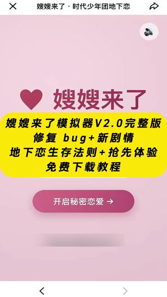 《云梦精选》嫂嫂模拟器获取教程来啦 嫂嫂来了模拟器V2.0完整版
修复 bug+新剧情 #f家族 #时代峰峻#追星#嫂嫂模拟器下载教程 #嫂嫂模拟器下载