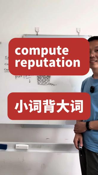 reputation 怎么记? #高效背词秘籍 #北京高考 #高效背词秘籍 #高考 #背词