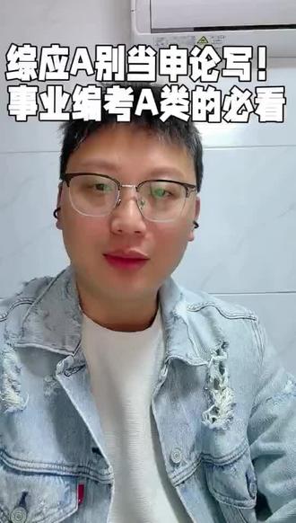综应A别当申论写!事业编考A类的必看#公考 #考公 #事业单位 #综应a类 #公务员