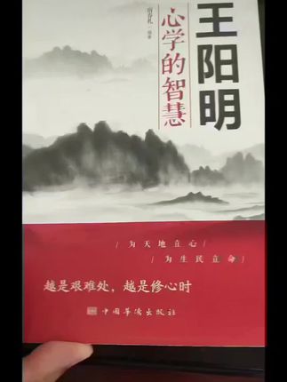#读书成长 #国学智慧 #王阳明心学 #弘扬国学经典文化