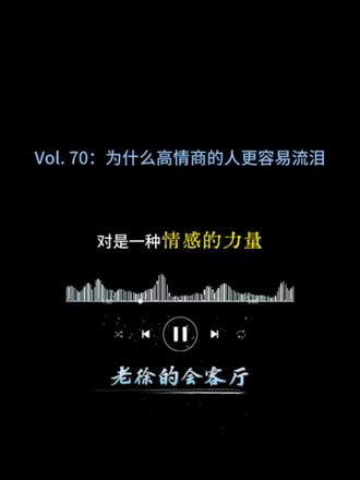 泪失禁,但不软弱 从小学周一升国旗唱国歌眼眶会湿润开始,知道自己容易流泪,到后来看电影要擦很多纸,一直以为这会被归纳到内心太脆弱,直到这期博客的解读,才敢大声说泪失禁体质是我从娘胎带来的,它让我拥有对事物丰富的情感解读,极度的真诚和怜悯心,以及调节自身情绪压力最靠谱的方式,蛮好挺好#播客 #泪失禁体质