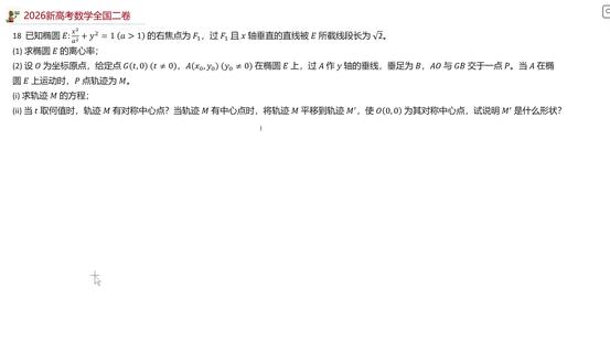 解析几何大题-2026新高考数学全国二卷(上) #高中数学 #高考数学 @抖音小助手 @抖音热点