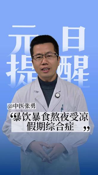 暴饮暴食+熬夜+受凉=肠胃“假期综合征”#中医 #脾胃调理 #元旦健康 #聚餐注意事项 #熬夜伤身