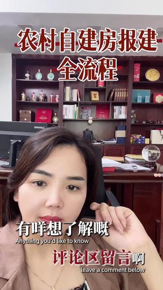 老乡们打算回村建房,很多人分不清先后顺序,今天一条视频讲透从报建到入住全流程,一步都不能乱!
审批报建(重中之重,先批后建)
1. 准备材料:户口本、身份证、老宅基地证、建房申请书、全套施工图纸,一户一宅才能申请。
2. 向村小组提交申请,村组开会讨论,村内公示5个工作日,还要征求左右邻居签字同意。
3. 村委会审核资料,核对是否符合村庄规划,没问题统一上交镇政府窗口。
4. 镇农业农村、自然资源、住建联合现场勘测,核查地块、层高、占地面积。
5. 审批通过,拿到宅基地批准书+乡村建设规划许可证,两证齐全才算合法。
6. 开工前申请镇工作人员到场放线定位,确认边界再动工,避免超占、邻里纠纷。 茂名农村建房一般占地不超120㎡,总建筑面积350㎡以内,限3层、高度11米,超层超面积验收不过,还可能按违建处理。千万别先建房再补手续,轻则罚款整改,重则拆除,全部流程记好,建房少走弯路!#农村自建房 #农村自建房报建流程 #农村宅基地 #农村宅基地确权登记