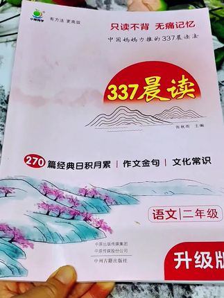 晨读没头绪的孩子,就用这本337晨读,每天朗读十分钟,积累素材,提升写作能力#小学霸 #知识积累 #课外阅读 #好书推荐 #337晨读