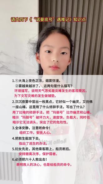 语文知识分享 #真实生活分享计划
语文四下《“诺曼底号”遇难记》知识点#知识分享 #每天学习一点点 #日积月累