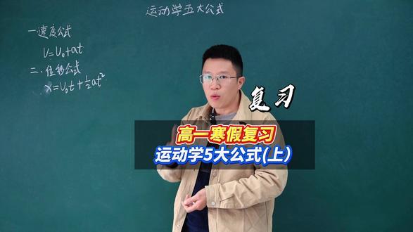 高一物理寒假复习:运动学5大公式(上) #高中物理 #高中物理寒假复习 #高一物理寒假规划 #高中生家长 #高中物理怎么学