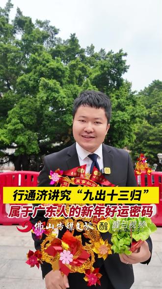 行通济讲究“九出十三归”,属于广东人的新年好运密码!(记者:王澍、梅雪妍;制作:梅雪妍;编辑:胡煜;责编:周志钊)#佛山 #佛山行通济 #行通济冇闭翳 #九出十三归 #行通济