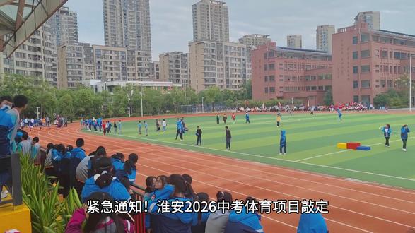 紧急通知!淮安2026中考体育项目敲定,家有中考生的必看 重点划好:长跑必考!女生800米、男生1000米,现在就得开始练耐力,别等考前慌!
选考四选二:篮球、跳绳、立定跳远、实心球,根据孩子特长选,选对了轻松拿高分!
备考要趁早,临时抱佛脚没用!关注我,后续分享具体训练方法,帮娃稳拿体育分~
#淮安中考 #中考体育 #跑步必考 #淮安家长必看