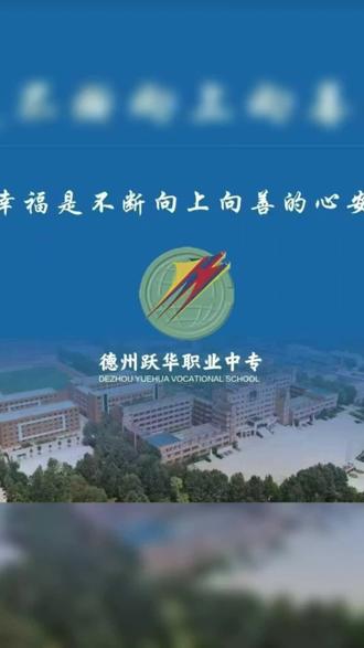 跃华学校职业中专部欢迎你!