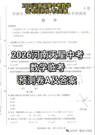 2026河南天星中考数学临考预测卷A及答案