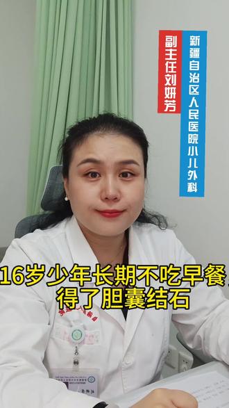 16岁男孩长期不吃早餐,患上胆囊结石#胆囊结石 #青少年 #原创视频 #医学科普