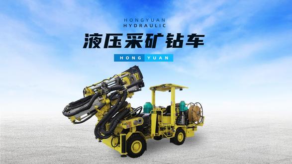 无底柱崩落法矿山开采不可缺少的重要设备CYTC89Y采矿钻车 在采矿领域,效率就是金钱。宏远液压为您推荐一款我公司自主研发的 无底柱崩落法 采矿工艺不可缺少的重要设备:CYTC89Y无线遥控采矿钻车#采矿 #矿山开采 #矿山机械 #替代进口 #矿山采石场 @DOU+小助手 @抖音小助手 @企业号小助手