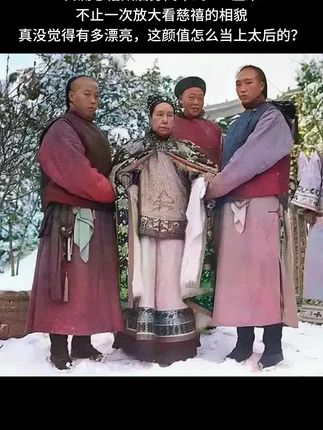 1903年的北京城冬日,慈禧太后在颐和园赏雪,目测慈禧太后身高不到160厘米,不止一次放大看慈禧的相貌,真没觉得有多漂亮,这颜值怎么当上太后的? #历史老照片 #慈禧