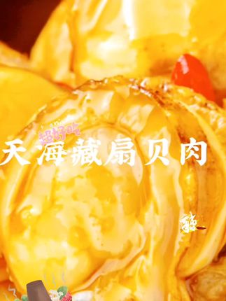 #美食分享一下 #那些尝一口就忘不掉的特色美食 #在家做美食 #分享美食分享快乐 天海藏即食麻辣扇贝肉