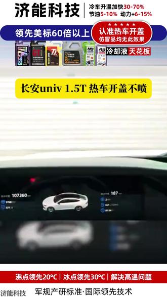 长安univ 1.5T更换防冻液,行驶187公里开盖不喷 #新车 #汽车养护 #家用车 #防冻液更换 #univ