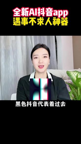 全新AI抖音app 遇事不求人神#AI抖音app #涨知识 #知识分享