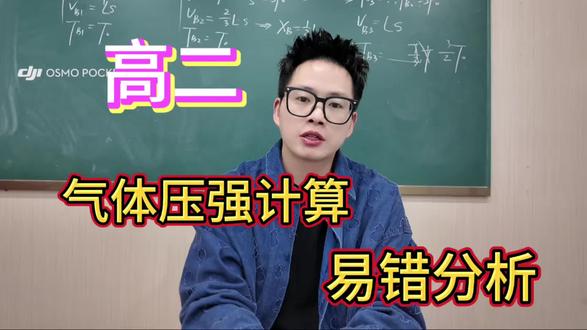 高二 气体压强计算 易错分析
#物理 #高中物理#高考#分享知识 #高中物理学习方法