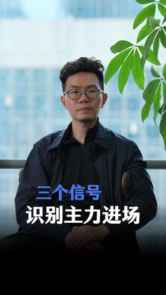 三个信号,识别主力进场。