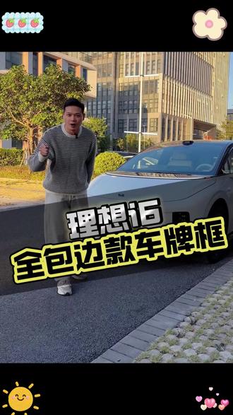 理想i6专用车牌框牌照架车牌保护框升级配件用品汽车实用改装#理想i6 #车牌框 #汽车配件 #实用好物 #汽车改装