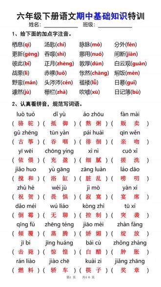 2026年六年级下册语文期中核心考点重点复习含作文共46页。 📚六年级语文期中考点来了!
🔥核心重点+作文话题
⚡️拼音字词全搞定#六年级 #六年级语文 #六年级下册语文 #六年级语文期中 #六年级语文考点