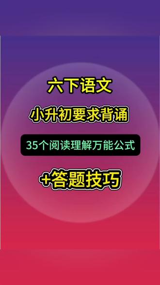 小升初六年级下册语文阅读理解➕答题技巧
小升初语文35个阅读理解万能公式一定要背,背了就是黑马#六年级下册语文 #小升初 #阅读理解 #答题技巧 #期末考试