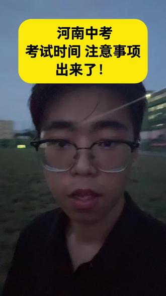 河南中考最新变化 #河南中考 #注意事项 #河南初三