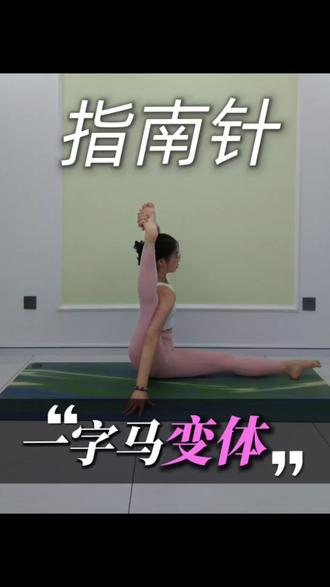 一字马变体指南针,详细讲解教程来喽~#指南针,一字马变体#意珈合线上瑜伽#每日运动健身分享 #创作者中心 #创作灵感