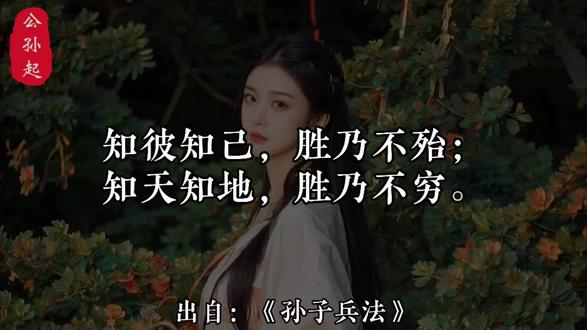 知彼知己,胜乃不殆;知天知地,胜乃不穷。
了解对方,了解我方,胜利就不会有危险;了解天时,了解地利,胜利就不可穷尽。#国学智慧 #国学
