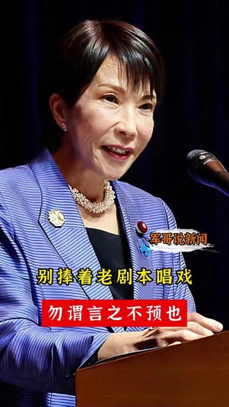 别捧着老剧本唱戏 勿谓言之不预也 日本新上台的首相高市早苗最近调子很高,路子很野,打破了东亚地区的和平图景。“台湾有事就是日本有事”—— 这绝非简单的政治表态,而是日本右翼势力刻意复刻军国主义历史老剧本的危险信号,其背后隐藏的扩军修宪野心、对历史教训的漠视,值得所有爱好和平的国家和人民高度警惕。
历史的镜鉴从未远去。当年,日本军国主义者为推行侵略扩张,炮制出“满蒙是日本的生命线”的荒谬谎言,将他国领土强行与自身“生存”捆绑,为侵占中国东北寻找“法理”借口。如今,高市早苗之流故技重施,将台湾这一中国内政问题与日本“安全”挂钩,本质上是对“生存空间”叙事的拙劣复制。这种强盗逻辑,与当年军国主义者思路一脉相承,都是通过扭曲“安全”概念,为对外扩张侵略造舆论打开方便之门。
更令人警惕的是,日本右翼正在复制“制造危机—倒逼修宪”的历史套路。回顾近代日本走向战争的历程,从九一八事变到卢沟桥事变,无一不是军国主义者刻意制造外部冲突,以此压制国内反战声音、煽动民族主义情绪,进而为扩军备战、突破制度束缚铺路。如今,高市早苗等人刻意渲染“中国威胁论”,高调宣称要介入台海事务,本质上是一场“为修宪而制造危机”的政治操弄。他们妄图通过挑衅中国、恶化周边环境,制造“和平宪法已不适应时代”的假象,从而为废除“专守防卫”、实现军事正常化寻找借口。这种预言的自我实现式的危险操作,与当年日本军部通过制造事端推动国家走向战争的路径惊人相似,正在将日本一步步推向冲突的边缘。
历史早已证明,将国家命运绑架在军国主义的战车上,最终只会落得粉身碎骨的下场。如今,高市早苗等人重提类似论调,无视日本战后凭借和平发展获得的繁荣稳定,执意要拆毁战后和平的防波堤,无疑是在重蹈历史覆辙。
我不太搞得懂日本的“左翼”“右翼”具体代表什么,但我知道“前”与“后”的概念。高市早苗这些所谓右翼政客的危险行径,是在开历史倒车,是在将日本人民的福祉置于险境,也是在破坏东亚地区的和平与稳定。
日本人民曾饱受战争之苦,深知和平的珍贵。战后国际秩序的建立,正是基于对侵略历史的深刻反思。日本作为二战战败国,理应“守规矩”!历史不会简单重复,但遗忘历史、纵容军国主义复苏,必将招致灾难性后果。
奉劝高市早苗之流,唯有悬崖勒马,才能避免历史悲剧重演,才能守护住东亚地区的和平与安宁。
勿谓言之不预也!#军哥说新闻 #奉劝日本右翼勿在危险道路上狂飙 @抖音创作小助手 @抖音