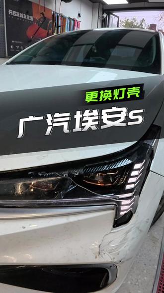 广汽埃安s更换灯壳#更换灯壳 #灯壳龟裂发黄 #广汽埃安s #埃安 #南京改灯