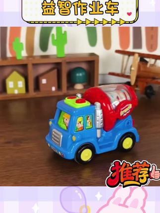 没有小朋友能拒绝这么好玩的小车车吧#益智作业车 #惯性车玩具 #玩具车