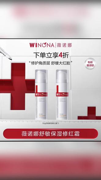薇诺娜舒敏保湿修红霜修护角质层舒缓大红脸专研敏感肌下单立享4折#薇诺娜 #敏感肌修护 #舒缓大红脸 #护肤好物 #修红霜