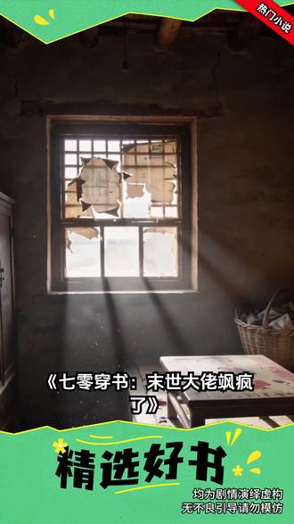 《七零穿书:末世大佬飒疯了》(396) #每日看好文 #番茄小说