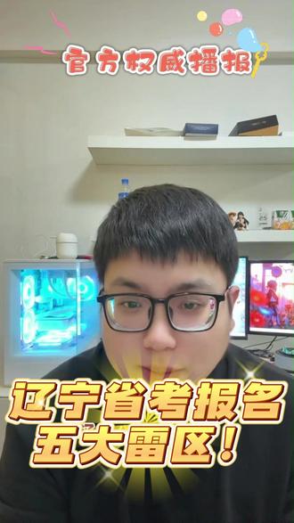 辽宁省考报名必看!5个审核不通过的高频雷区! #公考鲁笺记 #辽宁省考 #省考 #省考报名 #报名