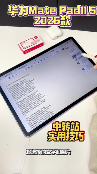 华为平板的中转站实用小技巧 首先在设置的系统功能找到中转站打开应用开关
这样就可以激活中转站在使用中多图发送
打开相册多选想要分享照片
长按任意一张照片拖动至右上角中转站
就能在中转站中进行发送
剪切版存储也非常实用
只要你在中转站开启的情况下
复制相对应的文字内容也是长按拖动到中转站
在笔记页面中将选择的文字和图片
进行分布布局笔记记录更整洁更快速
#华为618 #华为618心动礼遇季 #华为520 #华为520限定礼盒 #小技巧