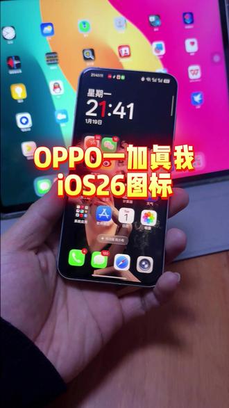 一分钟教会你,OPPO一家真我的手机如何去应用iOS26的图标 #OPPO#一加15 #iOS26#iOS26图标#玩机技巧