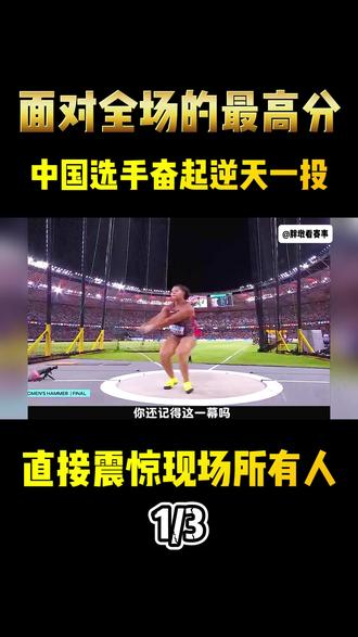 面对全场的最高分,中国选手奋起逆天一投,直接震惊现场所有人 #体育#铅球 #体育精神#冠军#田径