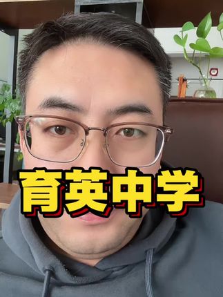 善待你身边的每个人#育英中学 #济南买房#济南楼市#一个敢说真话的房产人