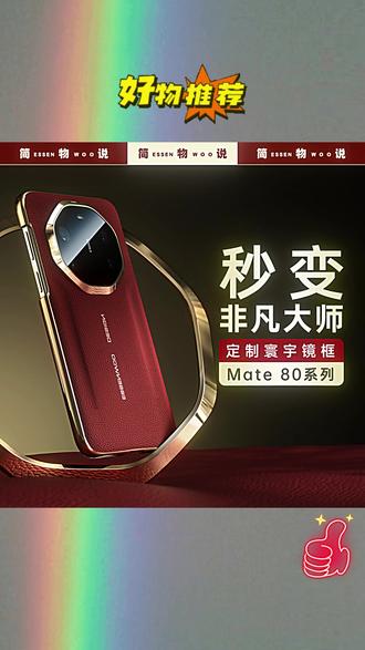 华为手机壳 简物说适用华为mate80promax/m70p秒变非凡大师RS真皮手机壳素皮#非凡大师RS #真皮材质 #素皮手机壳 #手机配件 #好物分享