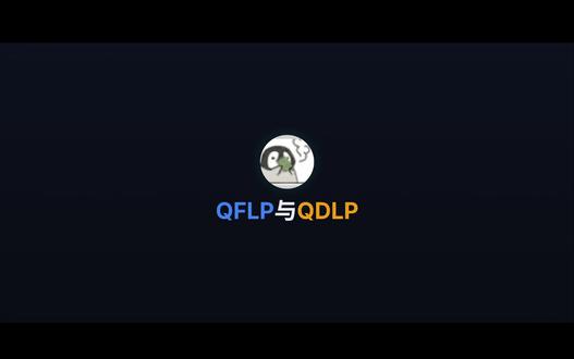一分钟带你搞懂一对财经概念26——QFLP、QDLP 风险提示:本文中内容仅做科普,不构成投资建议,亦不作为投资决策依据,不作为您买入和卖出的操作建议,市场有风险,投资需谨慎。
#分享你的财经知识点#财经科普#科普 #QFLP #QDLP
