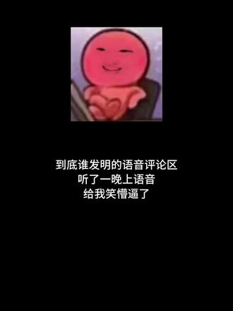 都太有才了,哈哈
#抖音语音评论 #语音评论