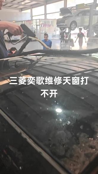三菱奕歌维修天窗打不开