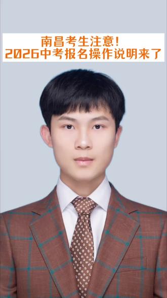 南昌考生注意!2026中考报名操作说明来了#初二#初三#家有初中生#江西中考#南昌中考