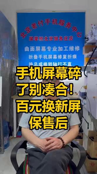 手机屏幕碎了别凑合!百元换新屏保售后 #手机维修 #省钱技巧 #数码知识 #消费避坑 #维修推荐
