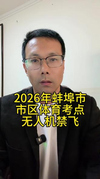2026年蚌埠市市区中考体育考试期间考点周边禁止无人机飞行 #蚌埠门户