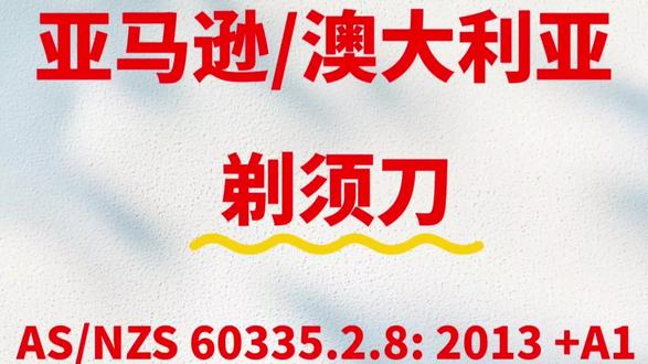 澳大利亚对电动剃须刀的标准主要涉及电气安全、消费品安全以及特定风险要求以下是关键标准和法规的概述
电动剃须刀必须符合澳大利亚/新西兰联合标准:
一,1..- AS/NZS 60335.2-8:2021
(对应国际标准 IEC 60335-2-8)
该标准涵盖家用电动剃须刀、理发器的安全要求,包括:
2.防触电保护:绝缘材料、接地设计。
3. 机械防护:刀头防护装置、防止意外启动。
4. 温升限制:避免过热风险。
5. 防水等级(如适用):IPX 等级(例如 IPX4 防溅水)。
6.电池安全(若含锂电池):防止短路、过热。
二, 强制性认证(RCM标志)
所有电动剃须刀必须通过安全认证,并标注 RCM(Regulatory Compliance Mark):
1. 由澳大利亚通信和媒体管理局(ACMA)及州级电气安全机构监管。
2.需由合规评估机构(如 SAA Approvals)测试。
3. 进口商/制造商需在 EESS国家数据库 注册产品。
三,消费品安全通用要求
根据《澳大利亚消费者法》(ACL),剃须刀需满足:
1. 合理安全性:设计/材料不得导致割伤、过敏等风险。
2.刀片防护:手动剃须刀须有保护盖或安全包装。
3. 标签与说明:含使用警告、清洁指南、适用电压(澳洲电压为 230V/50Hz)。
4. 特定风险管控
5.锋利边缘:刀片需通过钝化测试(如 EN ISO 8442-1 食品接触标准参考)。
6.化学物质限制:手柄/涂层材料需符合 APAS(澳大利亚产品安全标准) 对重金属(铅、镉)的迁移限制。
7.卫生要求:若标注“抗菌”,需提供测试依据(如 AS/NZS ISO 22196)。
四, 进口与市场监管
1. 海关抽查:电动剃须刀需随附合规证明(测试报告 + RCM)。
2. ACCC监管:若产品引发伤害(如刀片松动、电池起火),可能被强制召回
五,企业合规步骤
1. 产品测试:由认可实验室(如 SGS, TÜV)按 AS/NZS 60335-2-8 出具报告。
2. 注册RCM:通过 EESS 系统申请。
3. 标签与文档:
-产品标注 RCM + 供应商号码。
- 说明书含英文安全警告。
六, 持续合规:定期抽检,响应ACCC质询 #进出口检测认证 #亚马逊跨境电商 #外贸订单